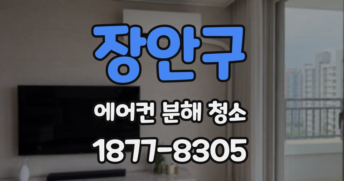 장안구 에어컨 분해 청소