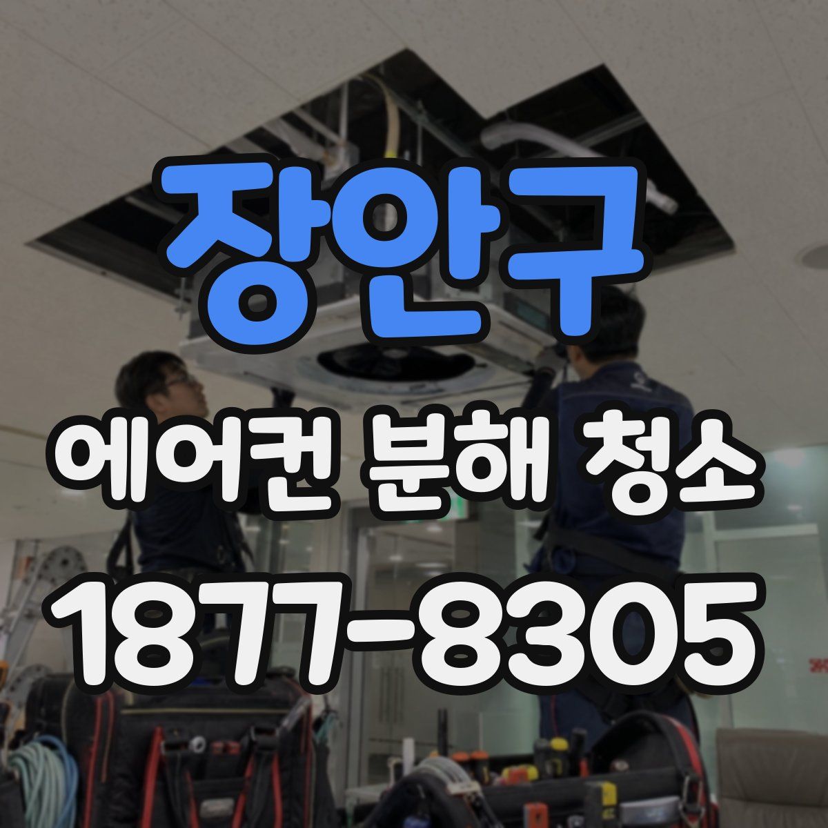 장안구 에어컨 분해 청소