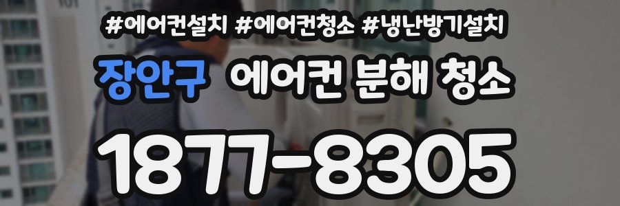 장안구 에어컨 분해 청소