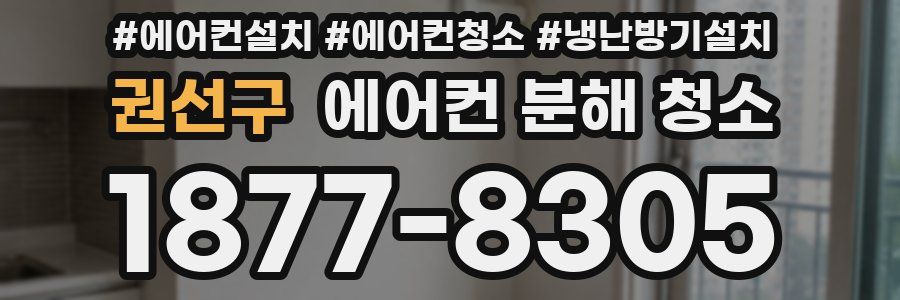 권선구 에어컨 분해 청소