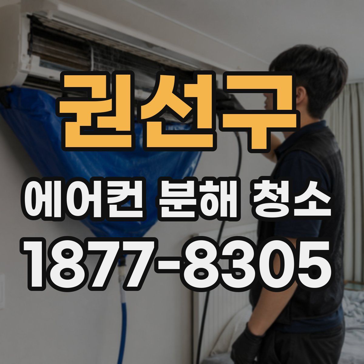 권선구 에어컨 분해 청소