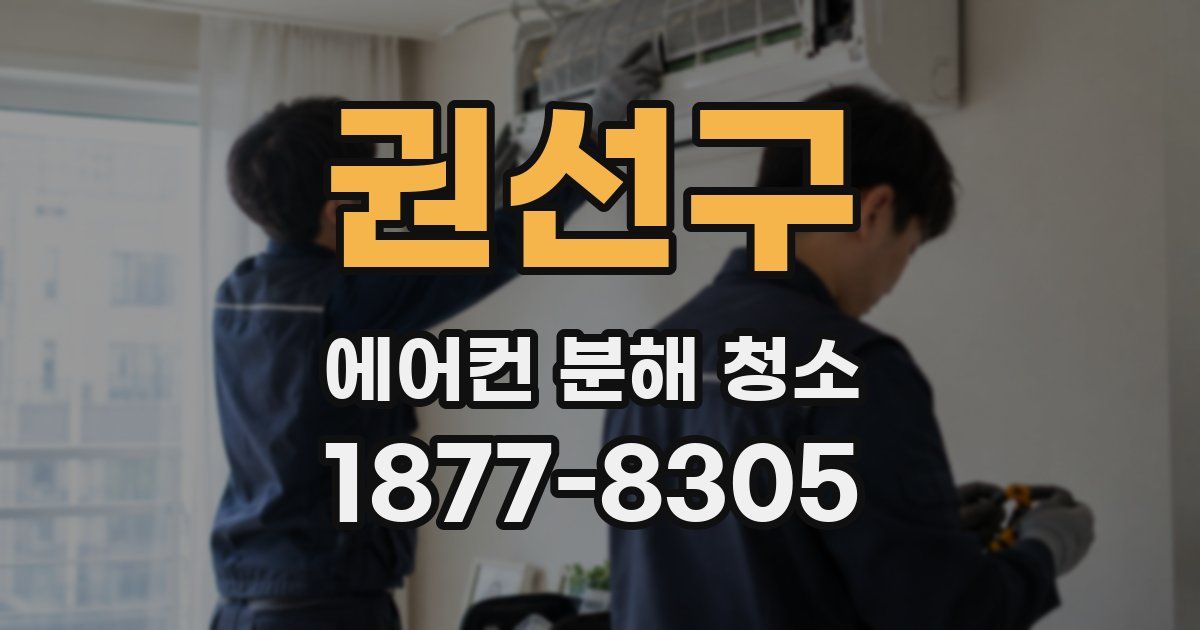 권선구 에어컨 분해 청소