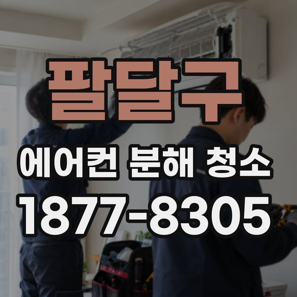 팔달구 에어컨 분해 청소