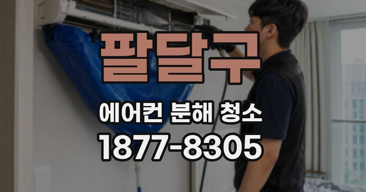 팔달구 에어컨 분해 청소