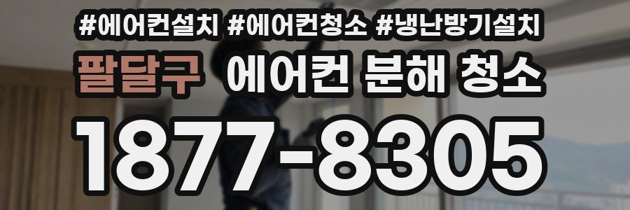 팔달구 에어컨 분해 청소