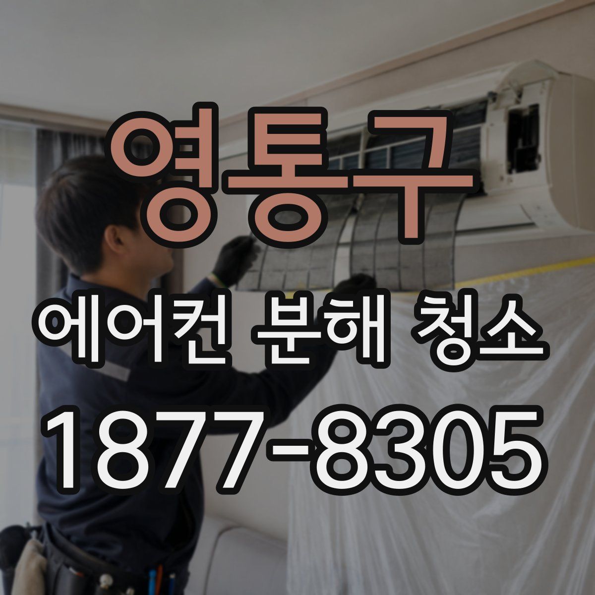 영통구 에어컨 분해 청소