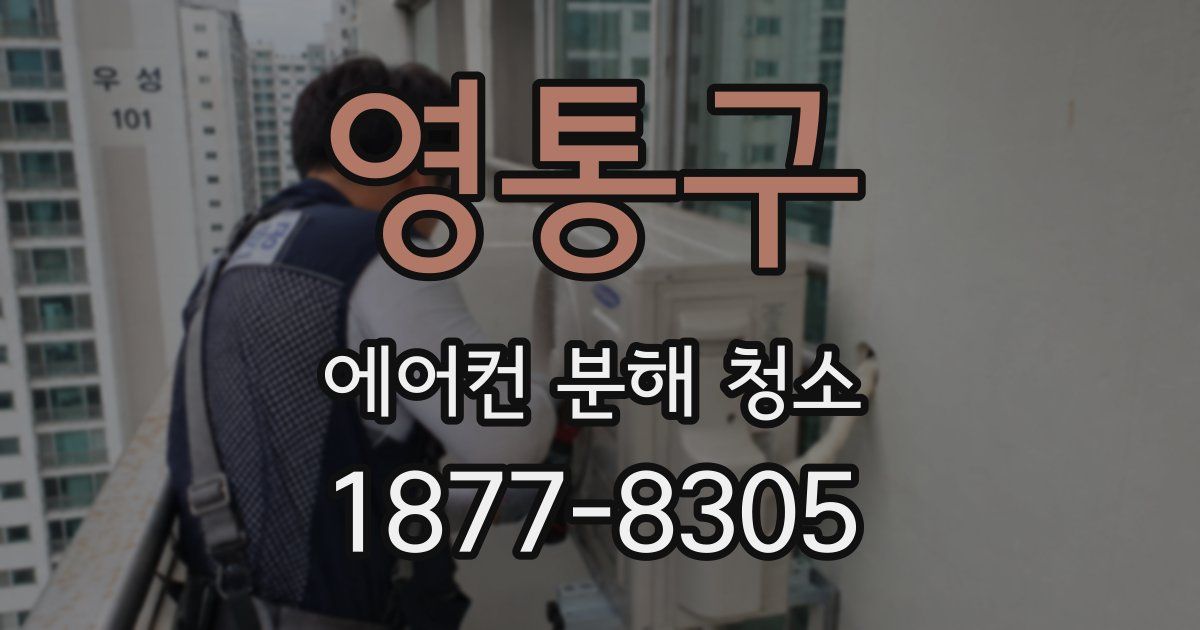 영통구 에어컨 분해 청소