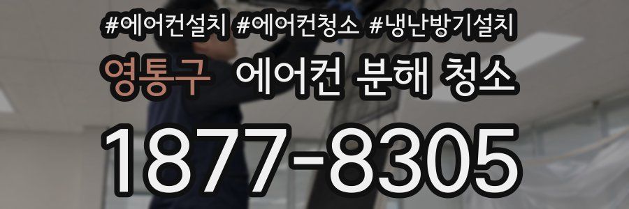 영통구 에어컨 분해 청소