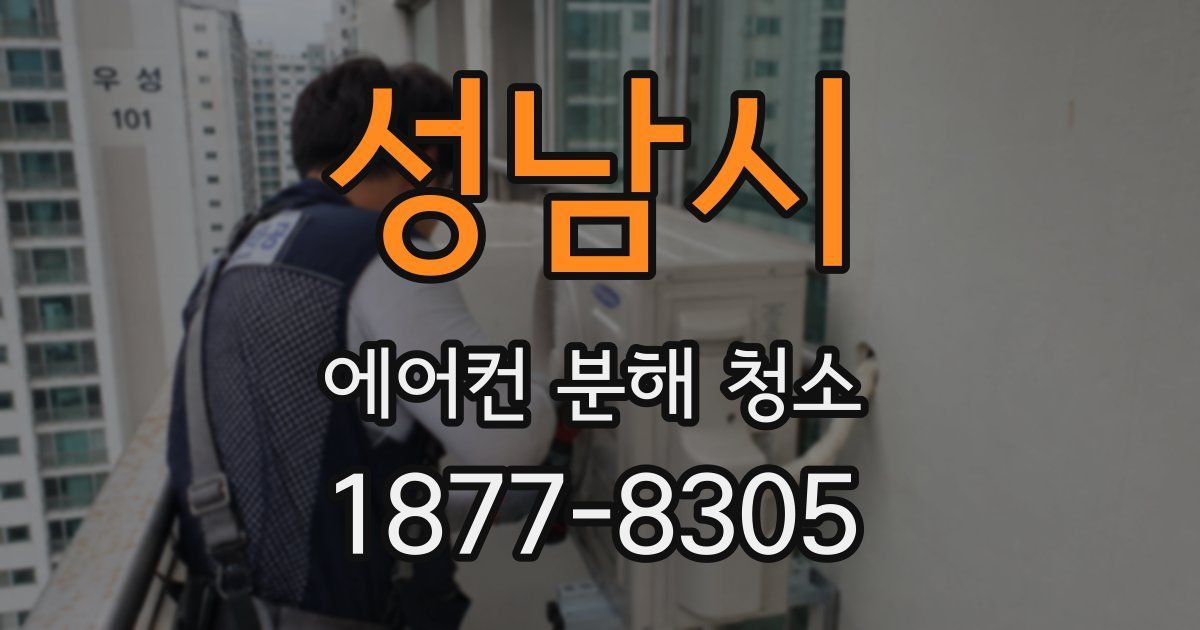 성남시 에어컨 분해 청소
