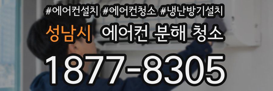 성남시 에어컨 분해 청소