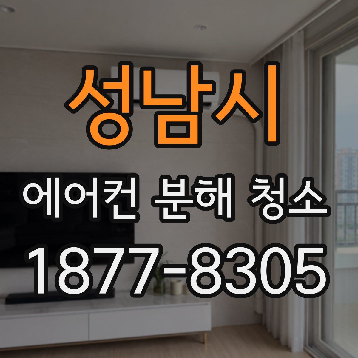 성남시 에어컨 분해 청소