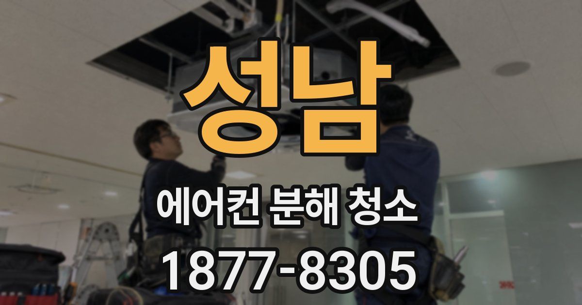 성남 에어컨 분해 청소