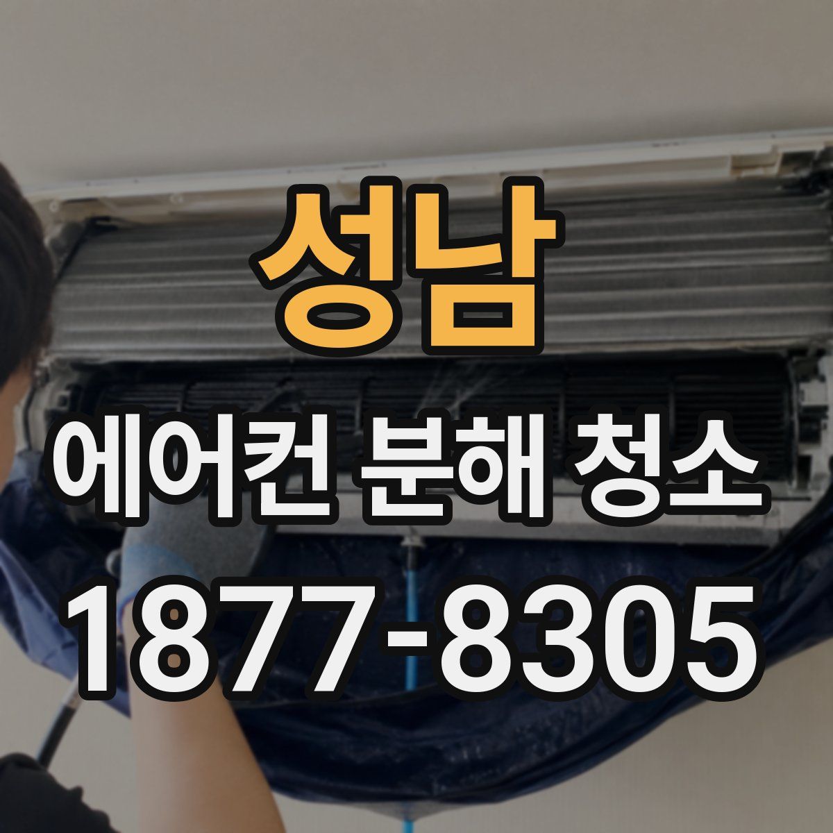 성남 에어컨 분해 청소
