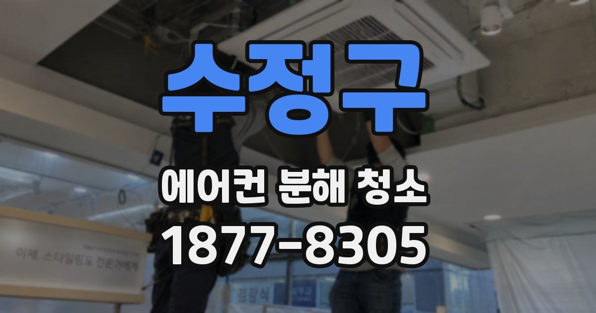 수정구 에어컨 분해 청소