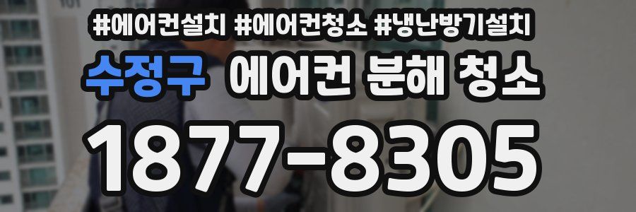 수정구 에어컨 분해 청소