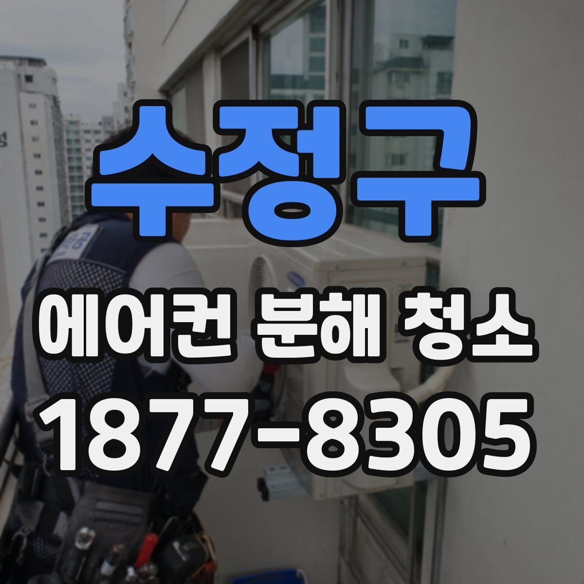 수정구 에어컨 분해 청소