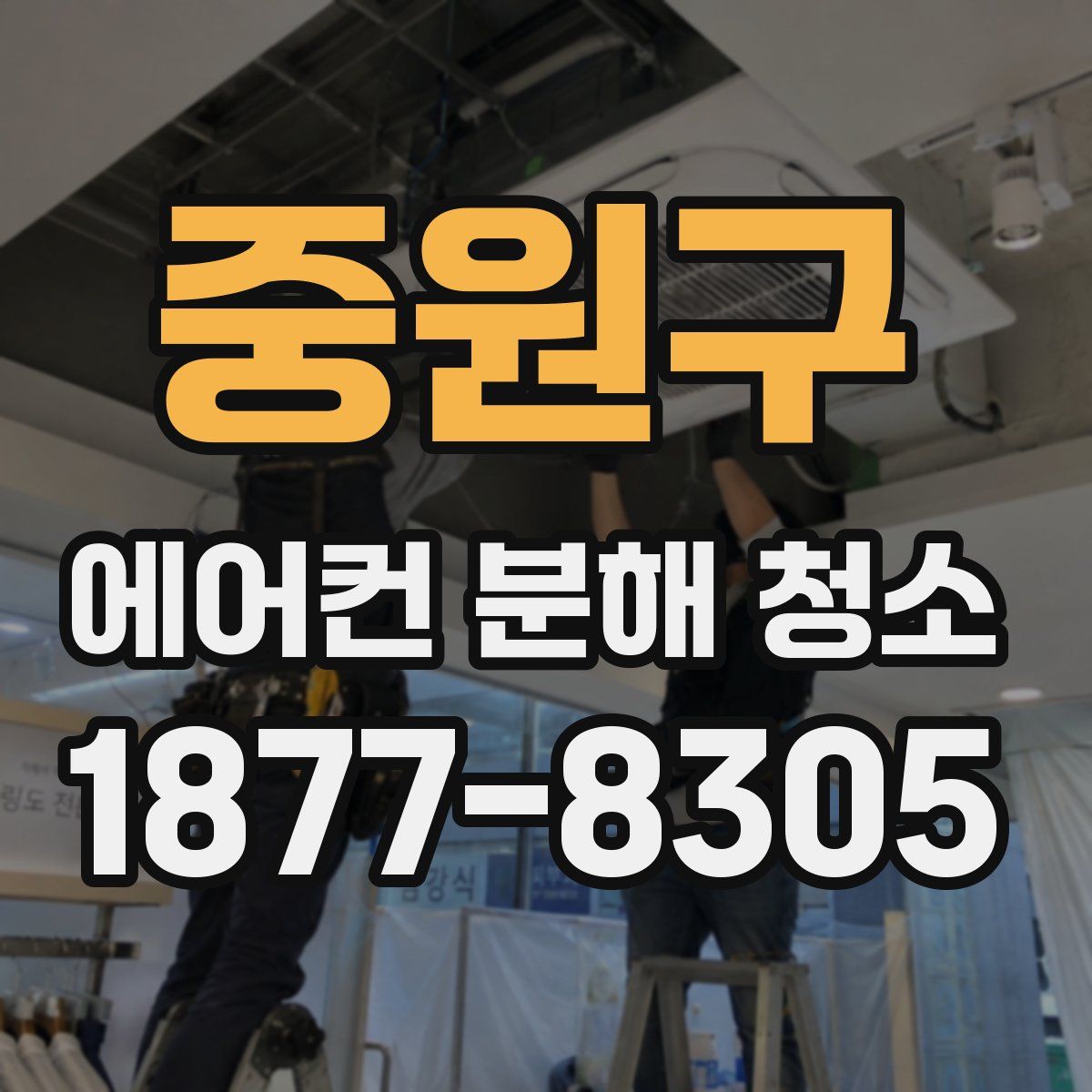 중원구 에어컨 분해 청소
