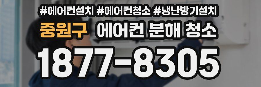 중원구 에어컨 분해 청소