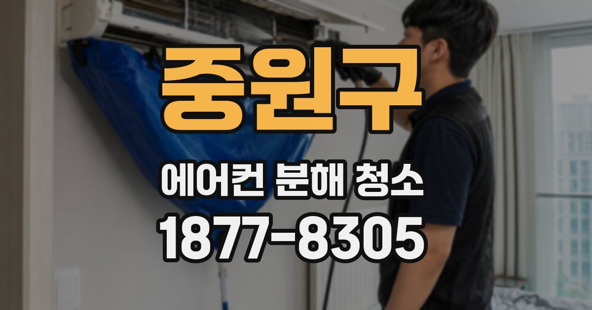 중원구 에어컨 분해 청소