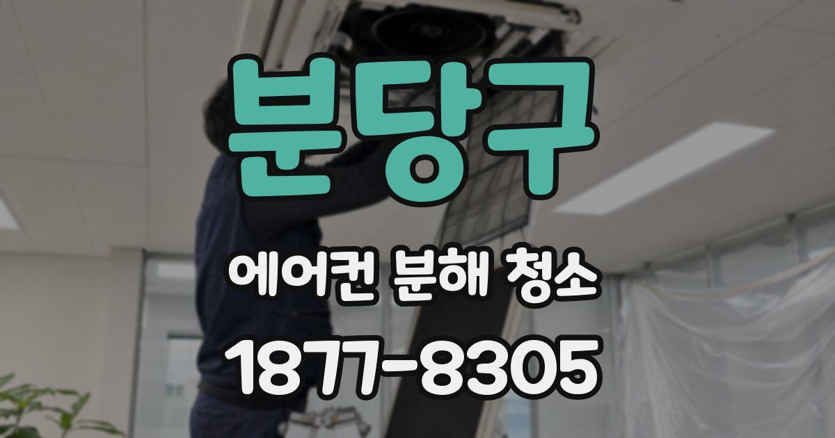 분당구 에어컨 분해 청소