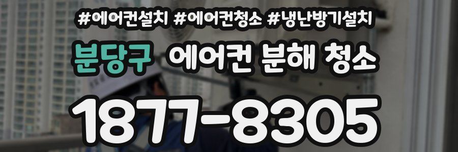 분당구 에어컨 분해 청소