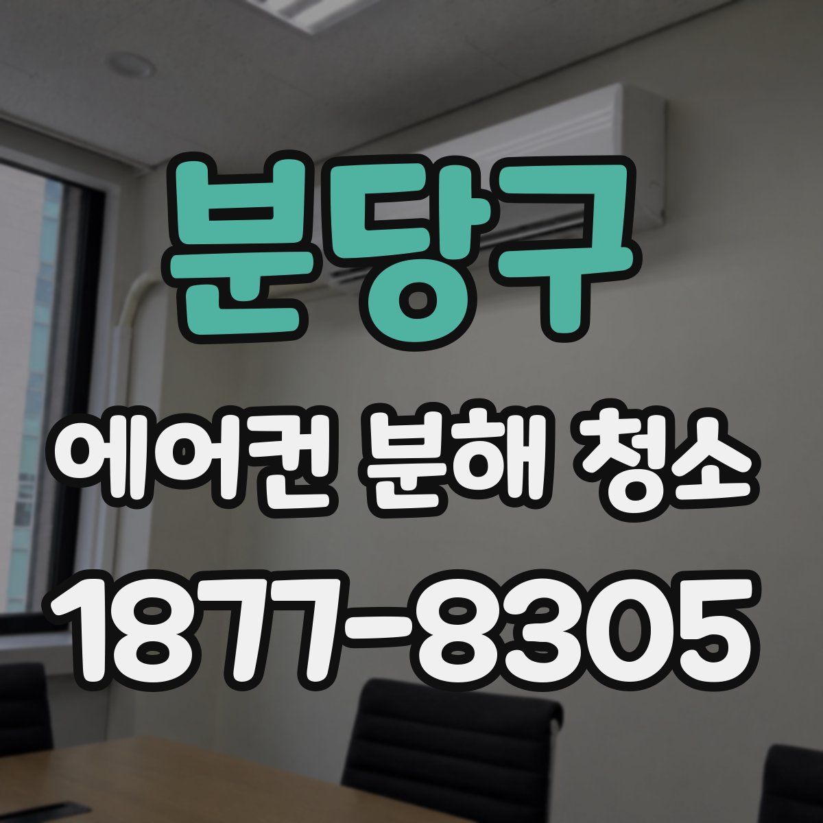 분당구 에어컨 분해 청소