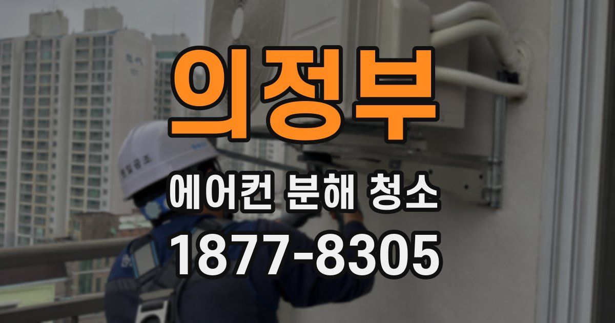 의정부 에어컨 분해 청소