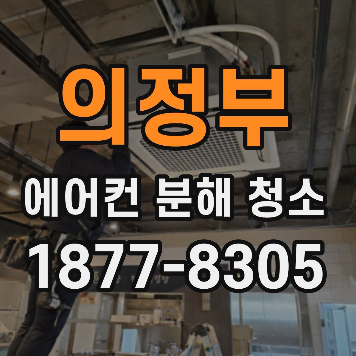 의정부 에어컨 분해 청소