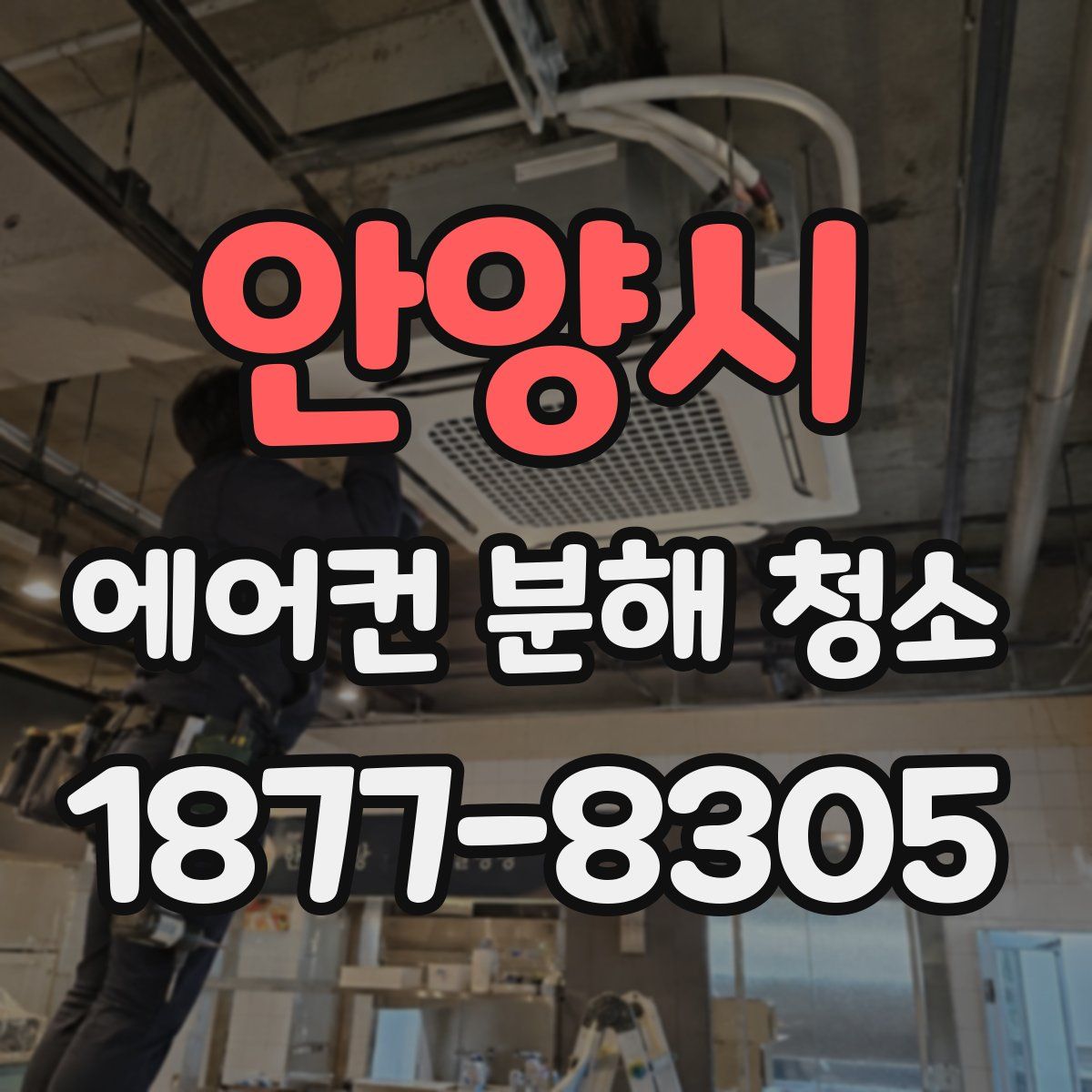 안양시 에어컨 분해 청소