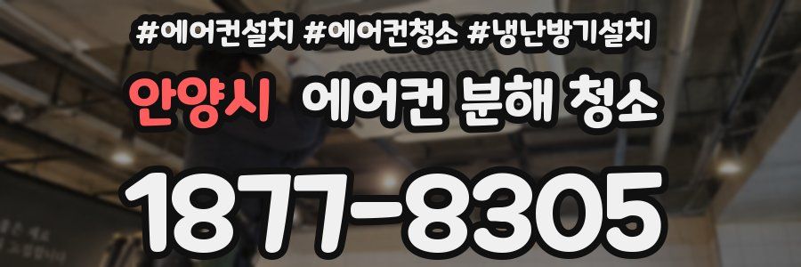 안양시 에어컨 분해 청소
