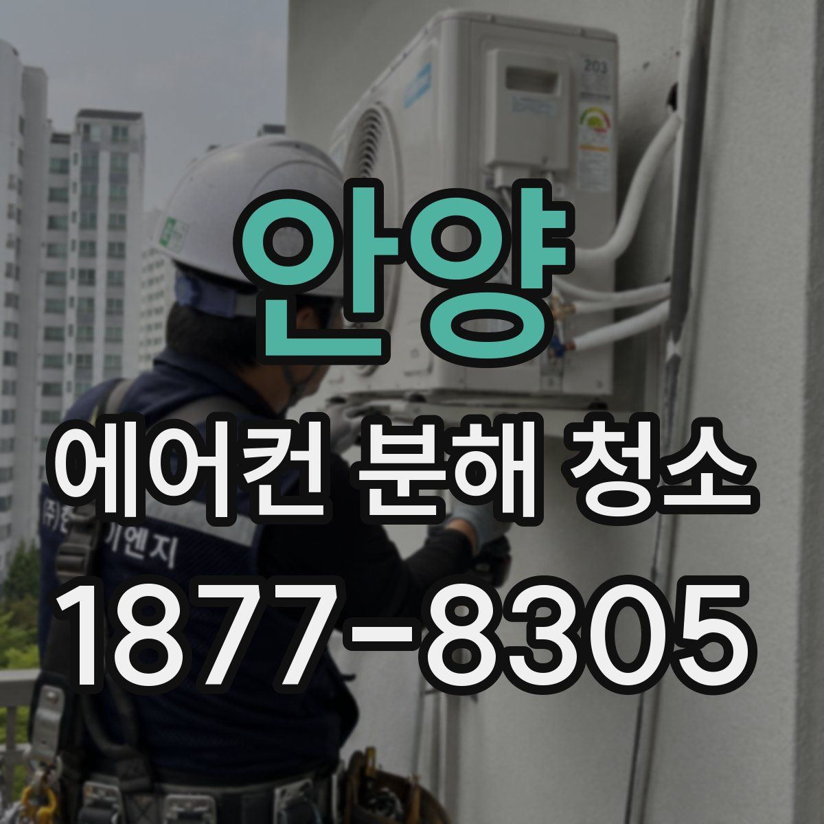 안양 에어컨 분해 청소