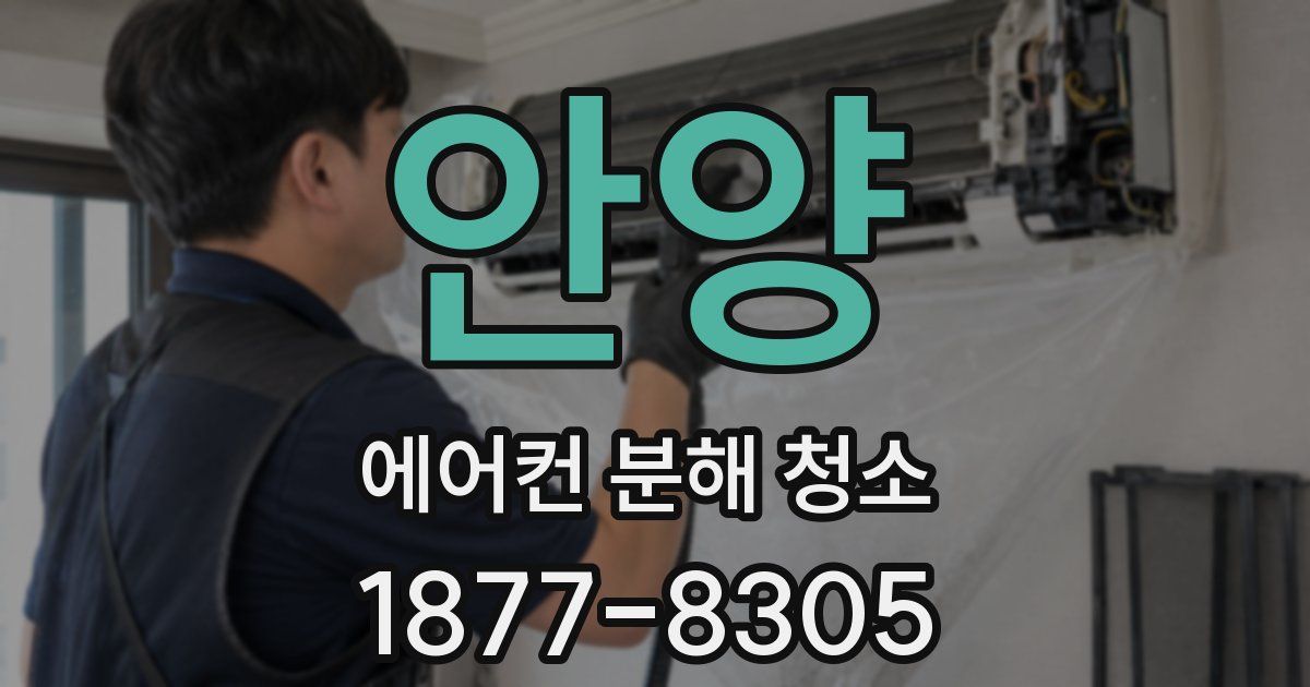 안양 에어컨 분해 청소