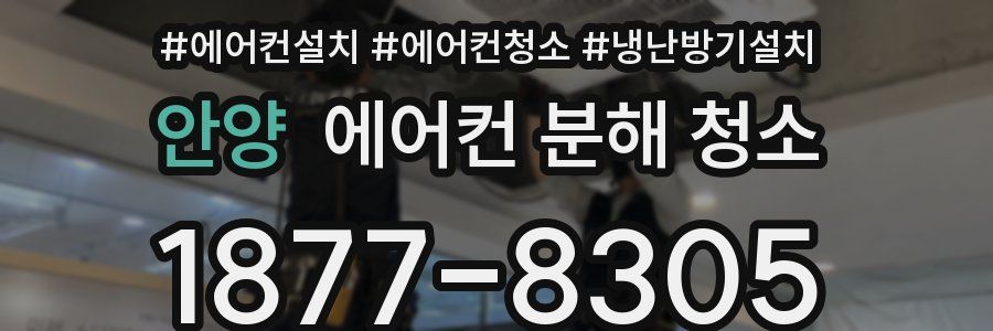 안양 에어컨 분해 청소
