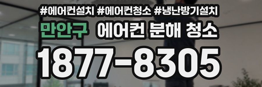 만안구 에어컨 분해 청소