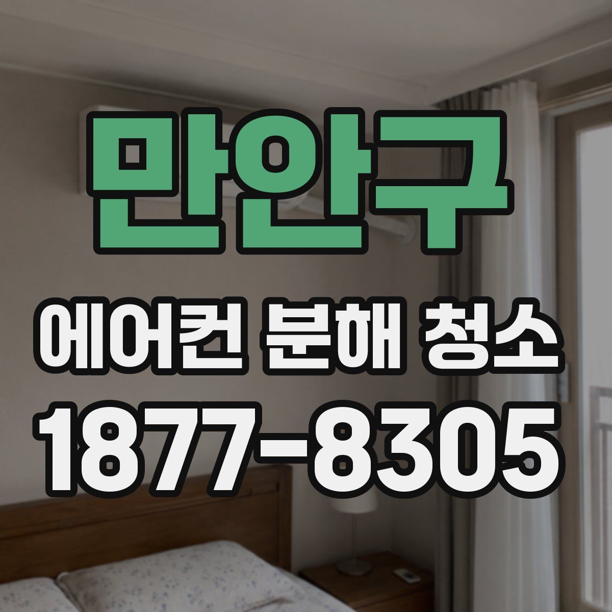 만안구 에어컨 분해 청소