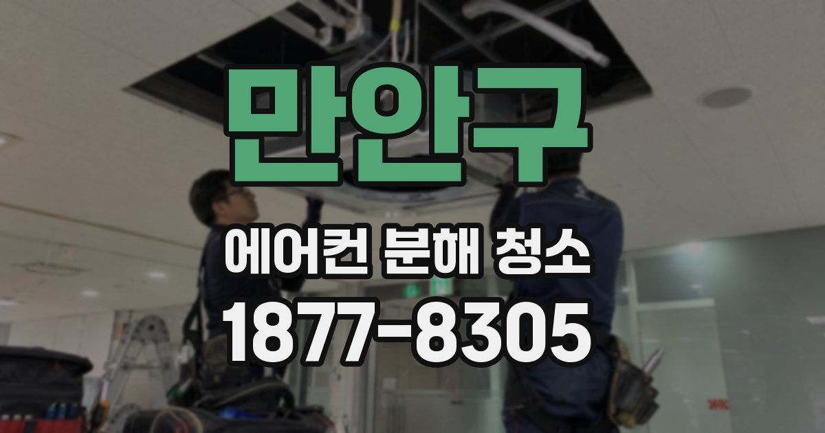 만안구 에어컨 분해 청소