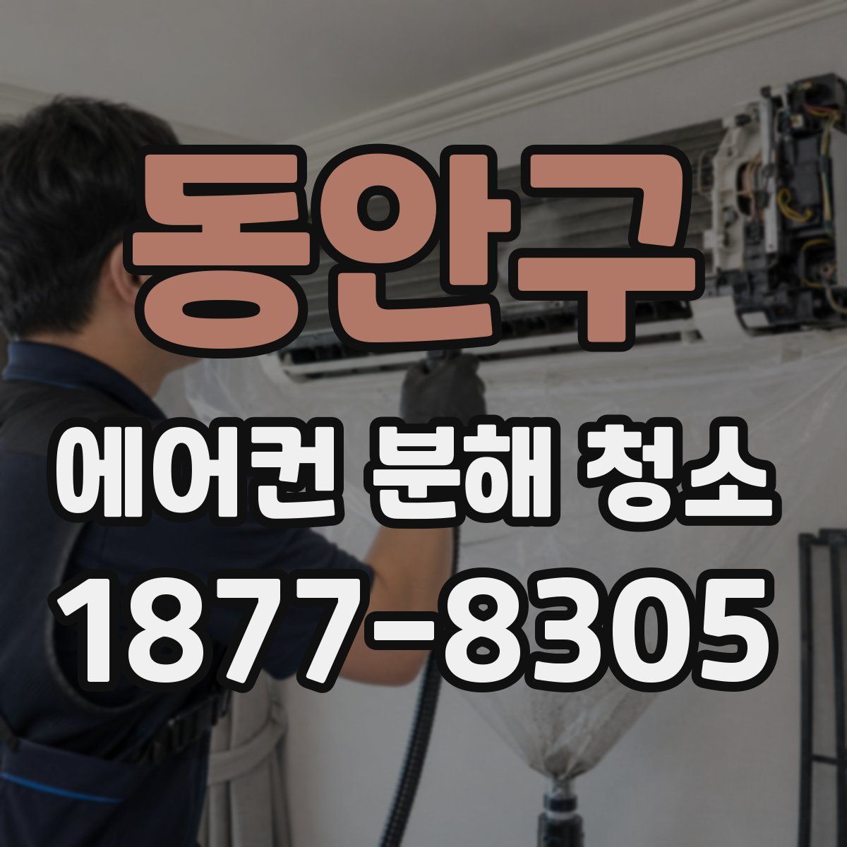 동안구 에어컨 분해 청소