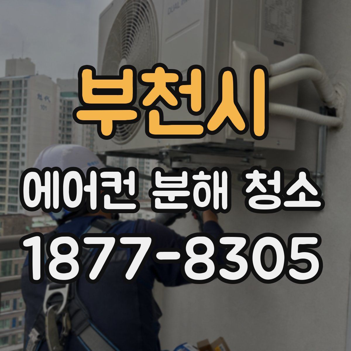 부천시 에어컨 분해 청소