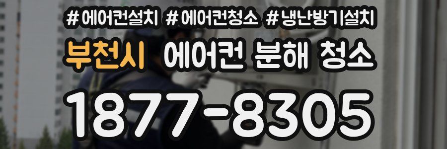 부천시 에어컨 분해 청소
