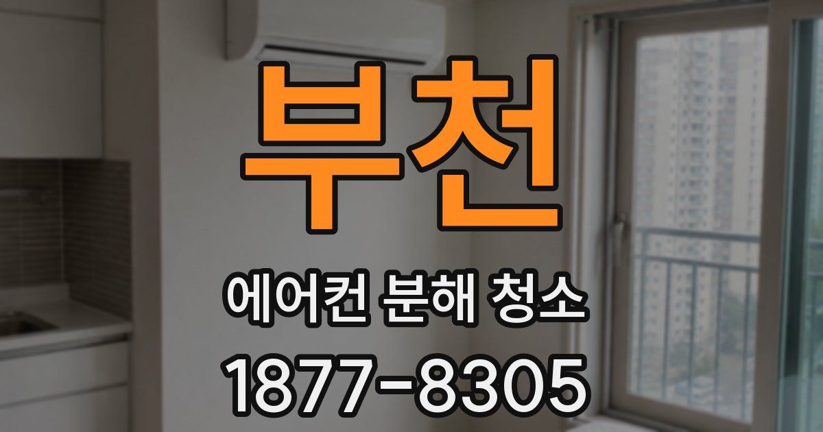 부천 에어컨 분해 청소