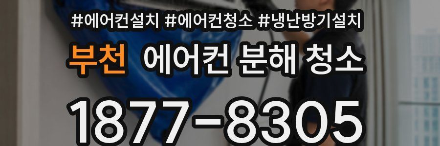 부천 에어컨 분해 청소