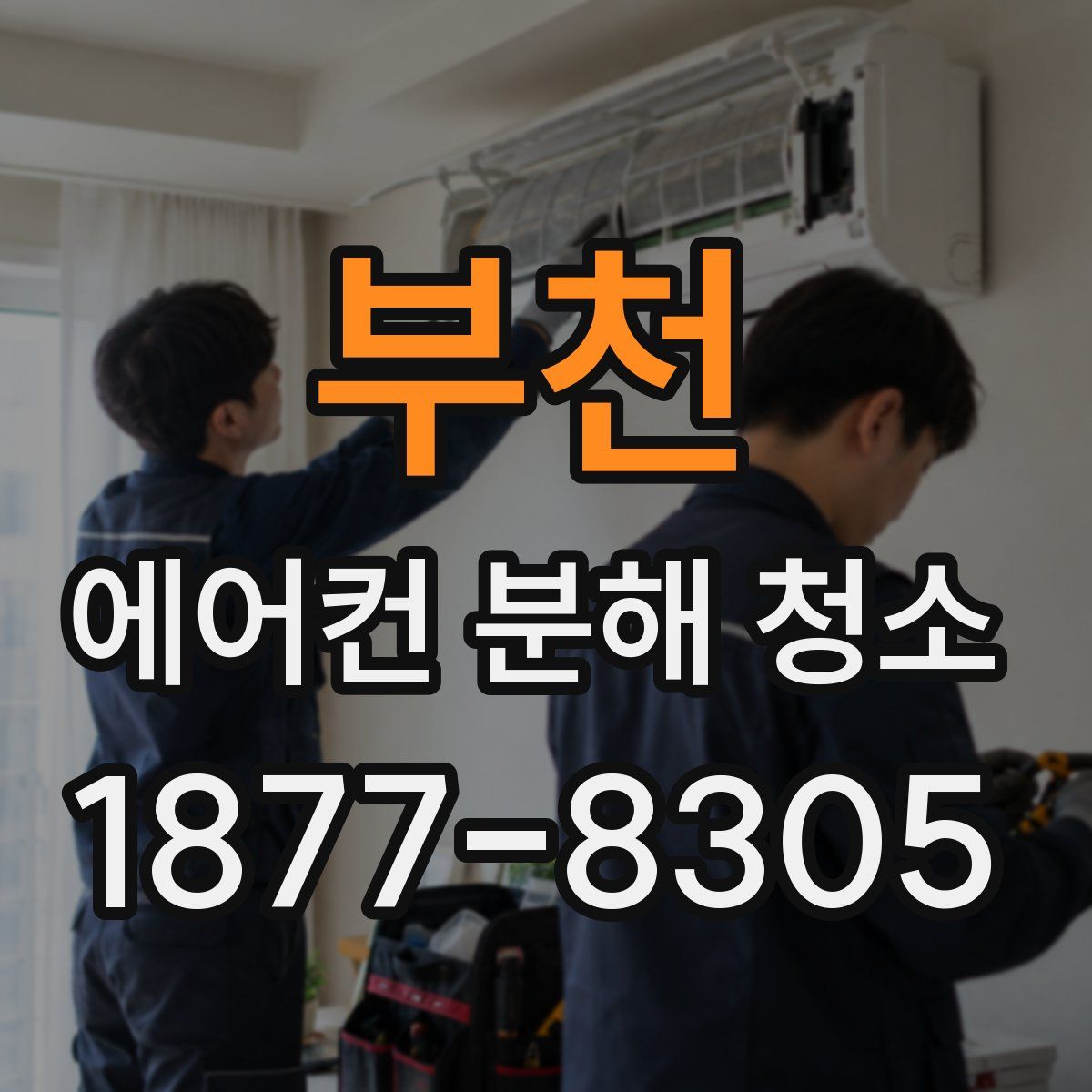 부천 에어컨 분해 청소