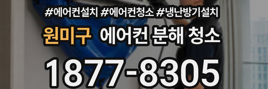 원미구 에어컨 분해 청소