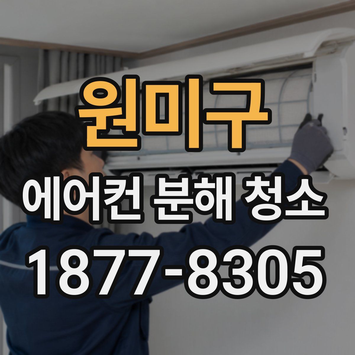 원미구 에어컨 분해 청소