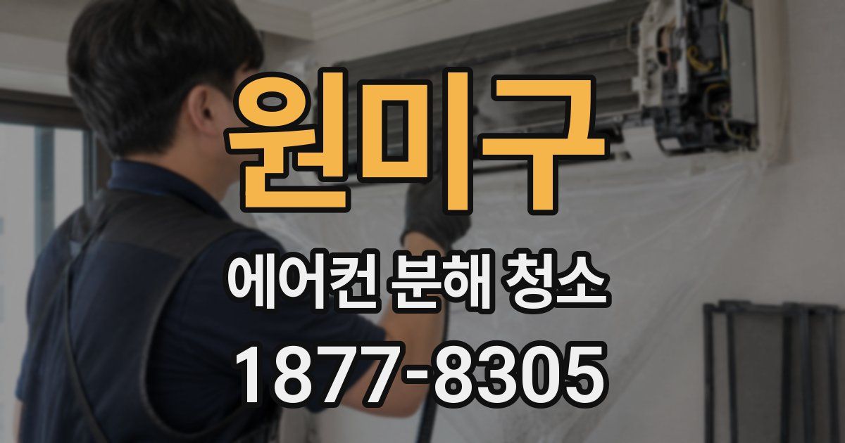 원미구 에어컨 분해 청소