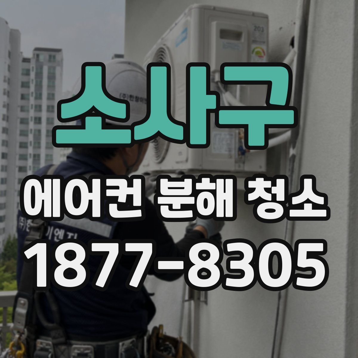 소사구 에어컨 분해 청소