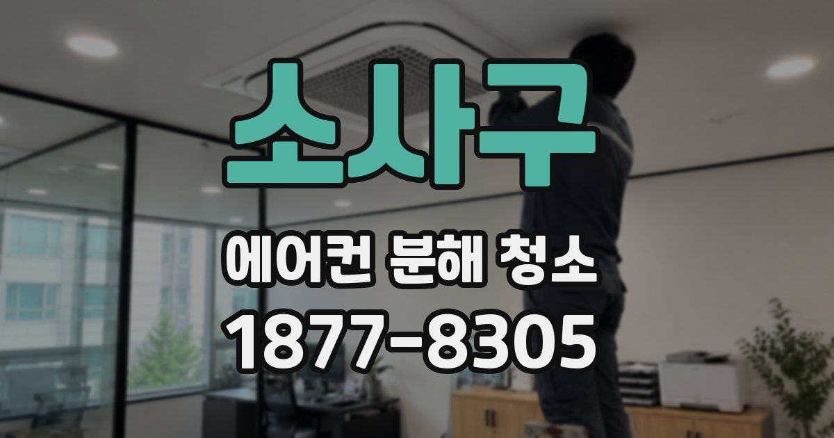 소사구 에어컨 분해 청소