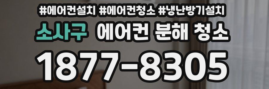 소사구 에어컨 분해 청소