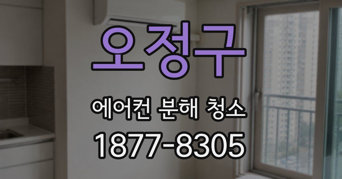 오정구 에어컨 분해 청소