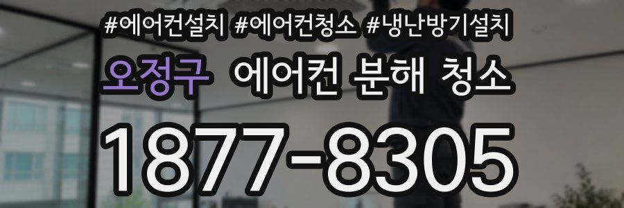 오정구 에어컨 분해 청소